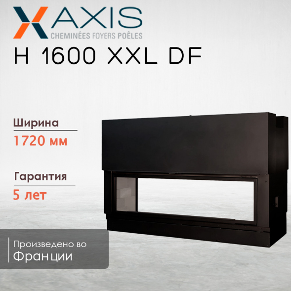 Каминная топка H1600XXL DF axis